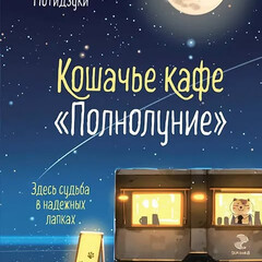Кошачье кафе Полнолуние
Маи Мотидзуки