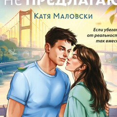 Young Adult. Вкусные поцелуи