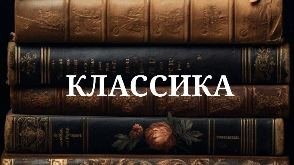 Классика