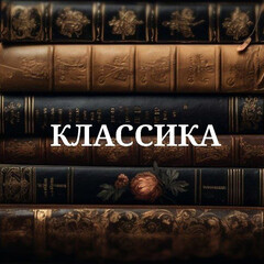 Классика
