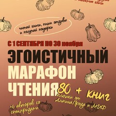 Эгоистичный марафон