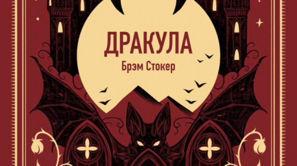 Брэм Стокер. Аудиокниги "Дракула"