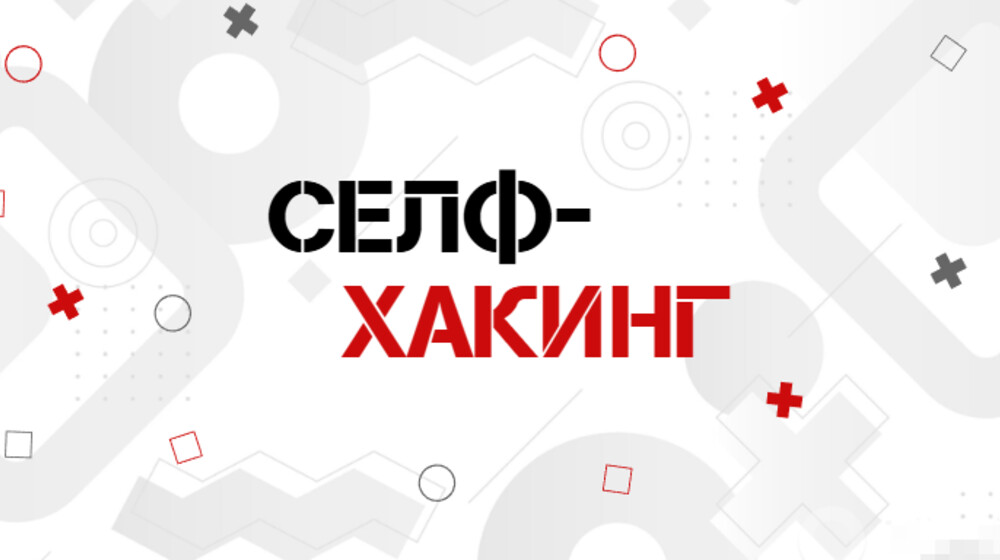 Само-хакинг