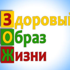 Спорт, ЗОЖ, питание.