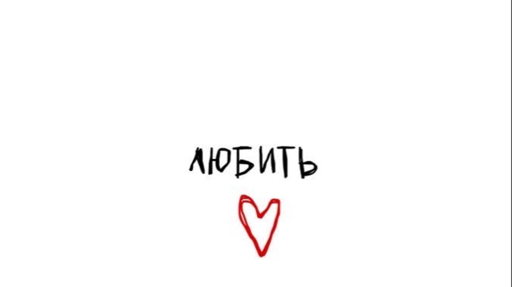 the next: о любви