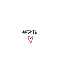 the next: о любви