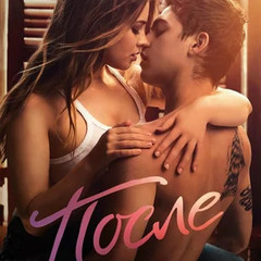 После. Анна Тодд