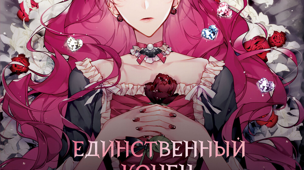 Единственный конец злодейки - смерть