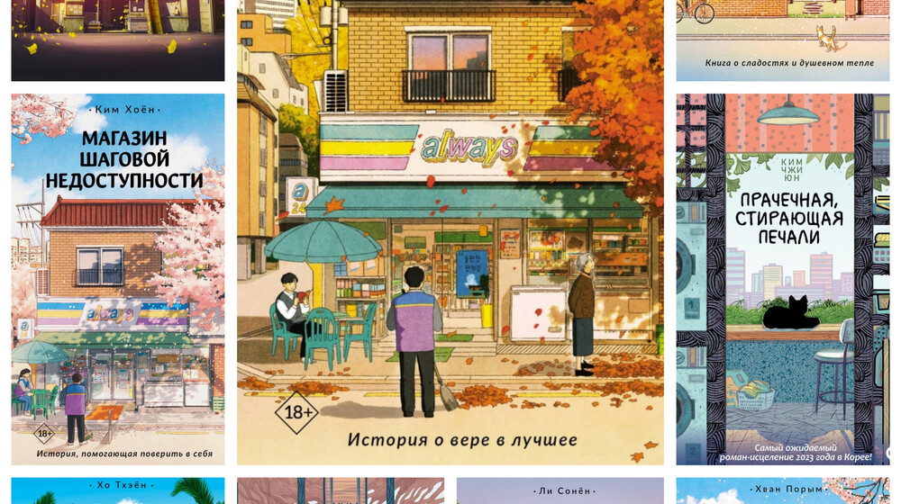 Подборка хилинг-романов (Корейская литература)