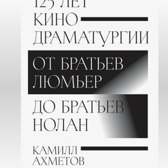 КИНО &КИНОДРАМАТУРГИЯ