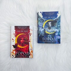 Цикл «Город полумесяца»