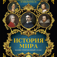 История мира