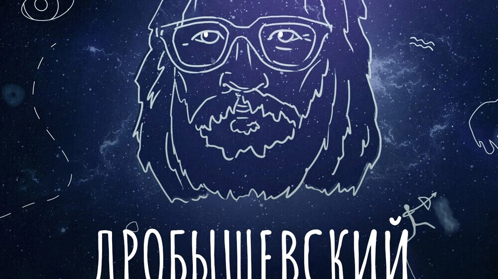 Дробышевский