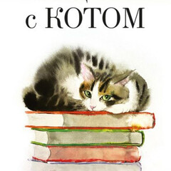 Прощание с котом
Хиро Арикава