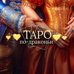 ТАРО по-Драконьи