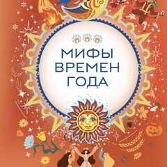 Мифы от Эксмо