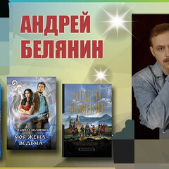 А. Белянин