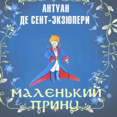 МАЛЕНЬКИЙ ПРИНЦ