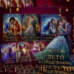 Таро по-драконьи