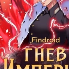 Гнев империи🙃