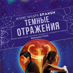 Темные отражения