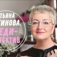 Татьяна Устинова
Первая среди лучших