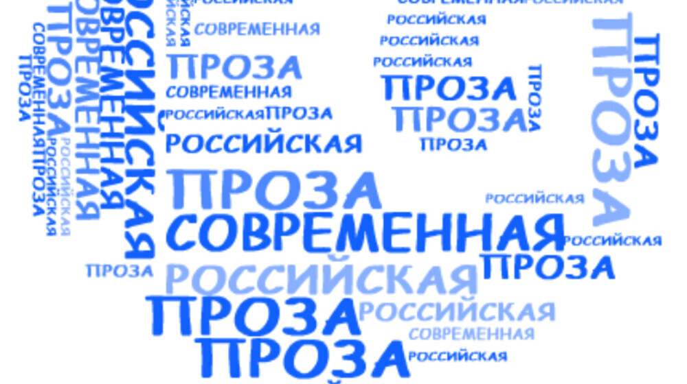 Современная российская проза 