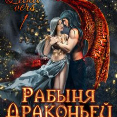 18+ Рабыня драконьей крови