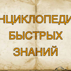 Энциклопедия быстрых знаний