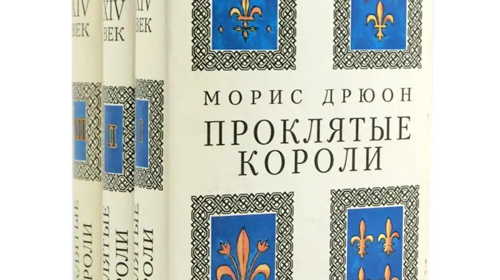 Проклятые короли 
Мориса Дрюона