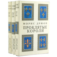 Проклятые короли 
Мориса Дрюона