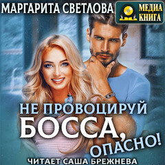 Серия "Опасные боссы" и серия-продолжение "Дети боссов"
Маргарита Светлова
