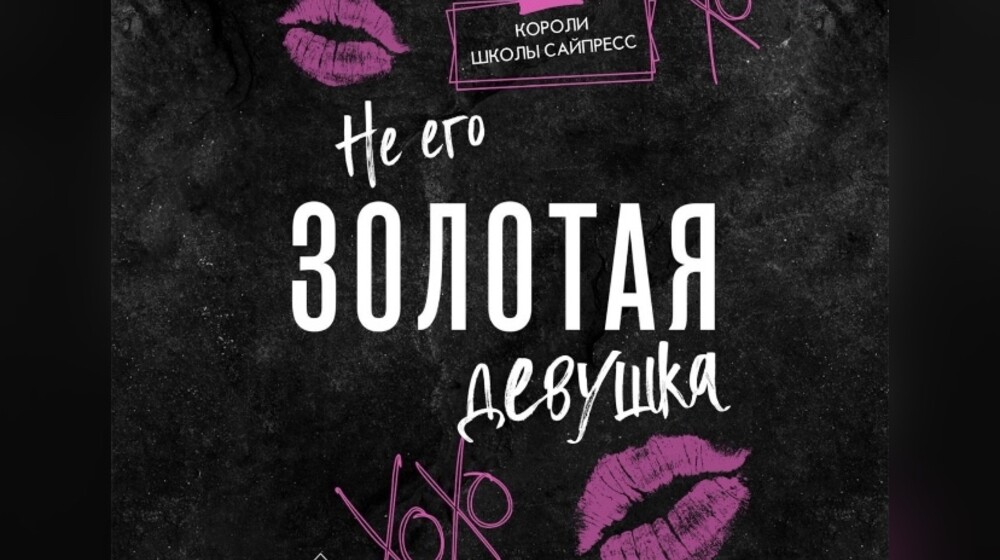 Не его золотая девушка