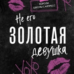Не его золотая девушка