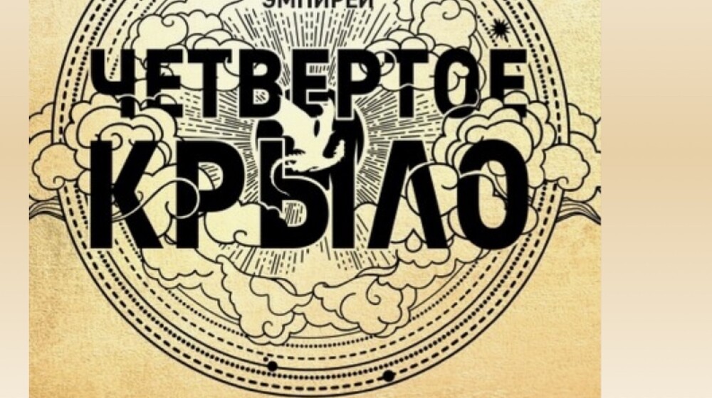 Четвертое крыло 🔥