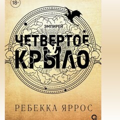 Четвертое крыло 🔥