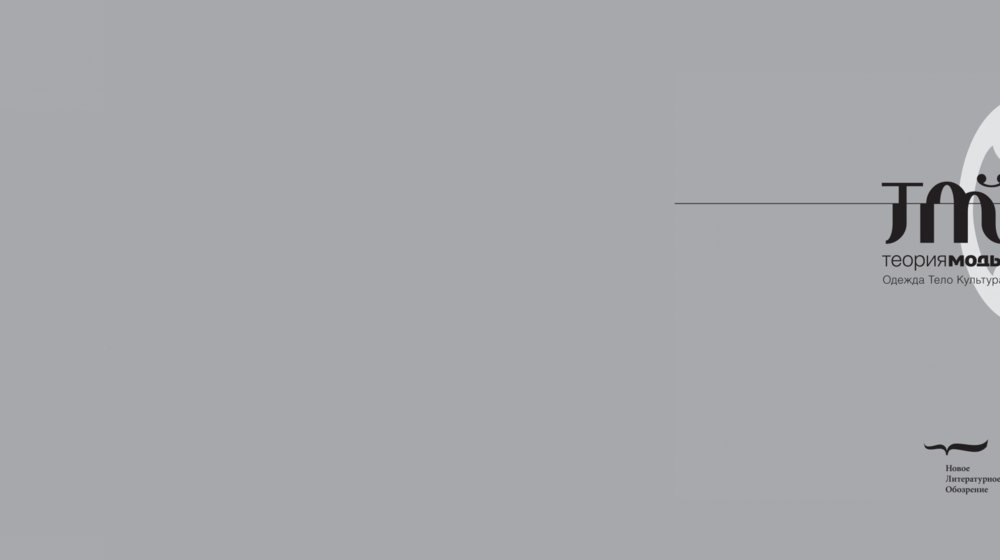 Библиотека журнала «Теория моды»