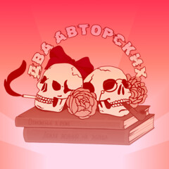 Выбор подкаста «Два авторских»