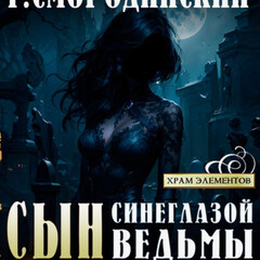 Храм элементов