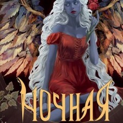 🪄Александра Кристо.Хранительницы темных тайн