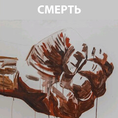 Обманувший смерть
Роман Романович