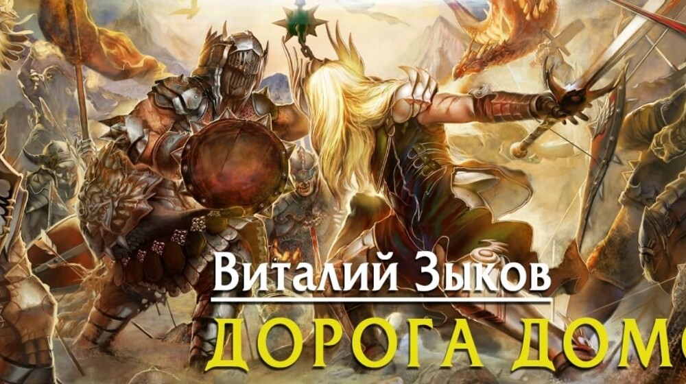 Дорога домой