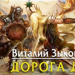 Дорога домой