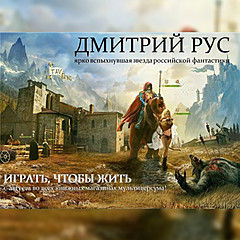 Играть чтобы жить