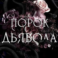 ❤️‍🔥Минди Пейдж. Тёмная триада 