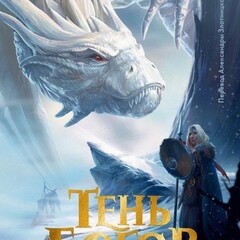 Сага о Заклятых Кровью (1 из 3)