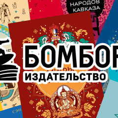книжная серия «Мифы мира. Самые сказочные истории человечества» от издательства БОМБОРА