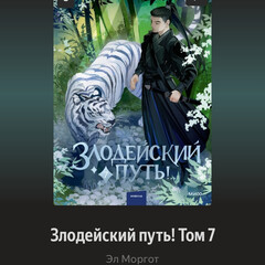 Злодейский путь