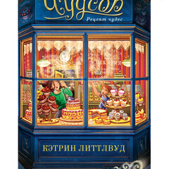 Пекарня Чудсов  - мои любимые книги!
