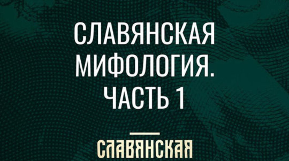 "Славянская мифология".
Курс лекций